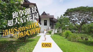 C002清迈sansai区兰纳风格别墅 [upl. by Stockton203]