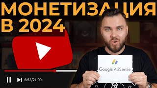 Заработок в Youtube в 2024 через Adsense всего за 2 месяца  Как настроить монетизацию [upl. by Savick]