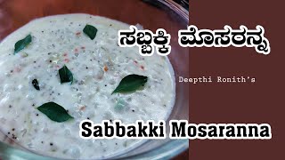 ಸಬ್ಬಕ್ಕಿ ಮೊಸರನ್ನ  SABBAKKI MOSARANNA [upl. by Hannahoj130]