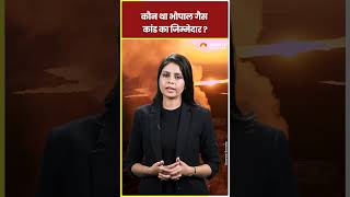 Bhopal Gas Tragedy भोपाल गैस कांड का कौन था जिम्मेदार bhopal bhopalgastragedy shorts [upl. by Most669]