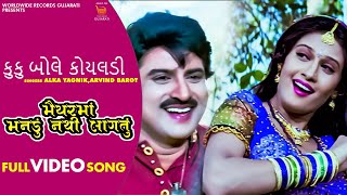 Kuku Bole Koyaladi Alka Yagnik Arvind Barot  Maiyar Ma Mandu Nathi Lagtu Gujarati Video Song [upl. by Nylsirhc172]