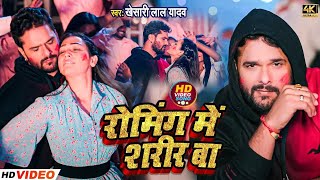 रोमिंग में शरीर बा  Khesari Lal Yadav का सबसे हिट होली  Roaming Me Sharir Ba  New Holi Song [upl. by Ramas440]