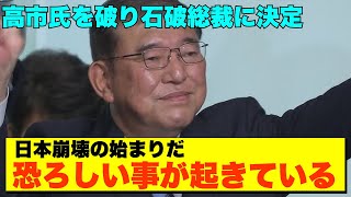 【超速報】石破ショック！高市早苗氏敗北で保守派に衝撃走る！新党結成の可能性も浮上【政治AI解説・口コミ】 [upl. by Yarod]