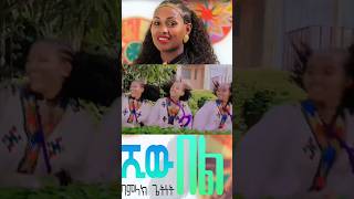 ሽው በል  Bamlak Getnet  Ethiopia Traditional Music shortvideo ethiopianmusic eskista [upl. by Ramonda]