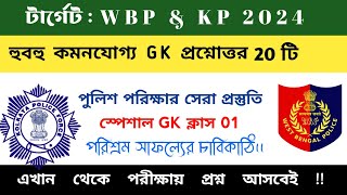 WBP Exam 2024 GK Mock Test 01  Wbp Constable amp Lady Constable Gk Question  WBP SI Exam 2024 [upl. by Grissom]