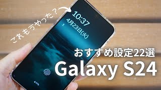 買ったらまずこれ！Galaxy S24の超基本オススメ設定22選 [upl. by Latricia370]