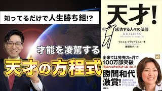 【名著】天才 成功する人々の法則 マルコムグラッドウェル著 勝間和代訳 前編 [upl. by Seiuqram]