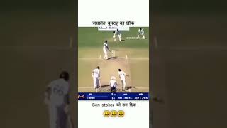 song music love newsong bollywood trending cricket bumrah Ben stokes vs Bumrah 😠😠viral [upl. by Plank]