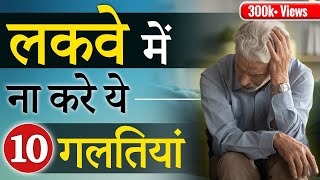 10 Mistakes to Avoid During Paralysis Recovery  लकवे में ना करें ये 10 गलतियां  Dr Puru Dhawan [upl. by Gnim424]