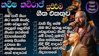 Kaveesha Kaviraj ගී එකතුව ඉස්සර පිස්සුවෙන් අහපු හදවතේ රැදුණු ගී පොකුර  ABR Cool Music 2023 [upl. by Mose]