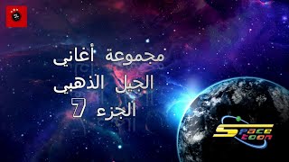 SPACETOON  أغاني الجيل الذهبي مع كلمات  الجزء 7 [upl. by Ajiat]