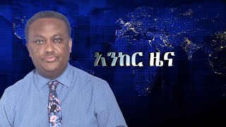 Anchor News የተገደሉት ህጻናትና አዛውንቶች ናቸው የጉራጌው ዕልቂት፥ ሰሜን ሸዋ የተፈጸመው ጥቃት፥ የፋኖ ድል በጎጃም፥ የትግራይ አባቶችና ህወሀት [upl. by Rogozen19]