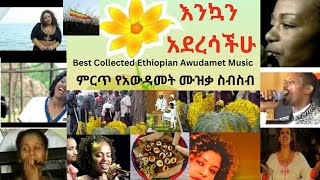 ምርጥ የአውዳመት ሙዝቃ ስብስብBest collected Ethiopian Awudamet Modern And Traditional Music Collection [upl. by Harpole]