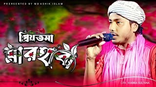 Md Ashik Gojol  নতুন গজল‌‌ 2024  Priyo Tomay Marhaba  প্রিয় তোমায় মারহাবা  এমডি আসিক গজল [upl. by Klinges827]