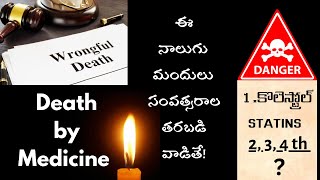 రోజూ వాడే 4 Popular drugs that immediately destroy your Health  Death by Medicine DrSatish Erra [upl. by Blunt50]