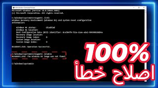 احل  تعذر العثور على بيئة الاسترداد على ويندوز 1110  REAGENTC The windows Re image was not found [upl. by Saticilef]