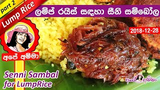 ✔ සීනි සම්බෝල Seeni Sambol for Lump Rice by Apé Amma [upl. by Gotcher566]