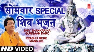 सोमवार Special भजन I GULSHAN KUMAR Shiv Bhajans I Shiv Shankar Ka Gungaan Prabhu Mere mann Ko HD [upl. by Naicad597]