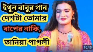 ইথুন বাবুর গানDeshta Tomar Baper Naki  দেশটা তোমার বাপের নাকি  Mousumi Chowdhury  তানিয়া পাগলী [upl. by Crescint558]