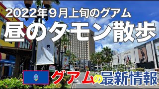 グアム観光客激減の昼のタモン散歩、2022年9月上旬 [upl. by Adna]