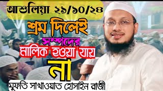 সম্পদের মালিক  ওয়াজ 2024 মুফতি সাখাওয়াত হোসাইন রাজী  new waz mufti sakhawat hussain razi [upl. by Nilram870]