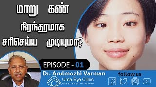 மாறு கண் நிரந்தரமாக சரி செய்ய முடியுமா Dr Arulmozhi Varman  EPI 01  Uma Eye Clinic Chennai [upl. by Ilegna330]