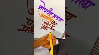 Aasheche pankh Devnagari CalligraphyMarathi calligraphy [upl. by Wunder]