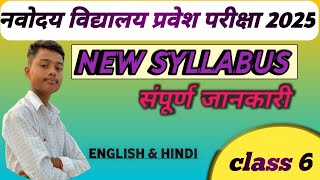 Navodaya Vidyalaya Entrance Exam New Syllabus Class 6 Discussionनवोदय विद्यालय पाठ्यक्रम2025 [upl. by Larena]