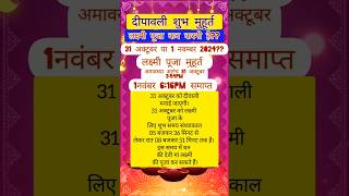 Diwali 2024 kab hai दिवाली 2024। दिवाली पूजा शुभ मुहूर्तshortstrending viralyoutubeshorts [upl. by Kung861]