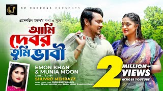 আমি দেবর তুমি ভাবী । Ami Debor Tumi Vabi । Emon Khan  Official Music Video  New Bangla Song 2023 [upl. by Knowland]