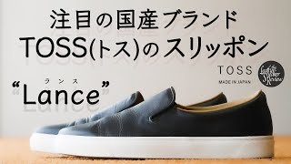 【TOSS】シンプルさゆえのオールマイティなレザースニーカー！国産ブランドのスリッポン〈Lance〉レビュー [upl. by Elissa]