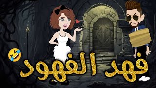 فهد الفهود قصه كاملهقصه رومنسيه ممتعه [upl. by Lederer]