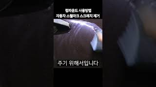 자동차 컴파운드 사용방법 스월마크 스크래치 기스 제거 흠집제거제 컴파운드사용방법 스크래치제거 스월마크제거 [upl. by Arleta901]