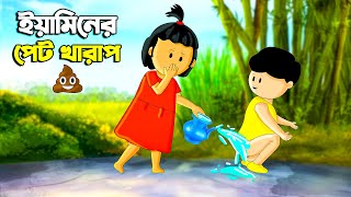 ইয়ামিনের পেট খারাপ  SAMIMA SRABONI CARTOON  YAMIN NEW CARTOON  YAMIN SAMBA CARTOON  Kazi Faisal [upl. by Valdemar]