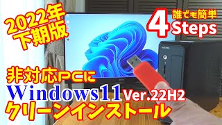 2022年下期版 非対応PCにWindows11Ver22H2をクリーンインストールしよう [upl. by Cris573]