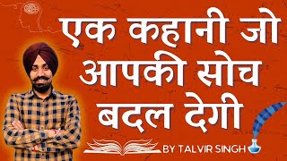 यह कहानी आपकी सोच बदल देगी II Story By Talvir Singh [upl. by Wagoner568]