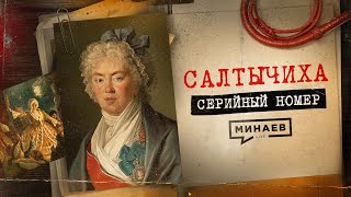 САЛТЫЧИХА Как маньячкадворянка творила ужас в центре Москвы  СЕРИЙНЫЙ НОМЕР 11  MINAEVLIVE [upl. by Terrej225]