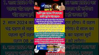 Grahan List 2024  Eclipse 2024  Chandra Grahan Suryagrahan 2024 Date  2024 में ग्रहण कबकब लगेंगे [upl. by Marylinda]