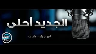 جديد امير يزبك 2015  عالموت [upl. by Jorie715]