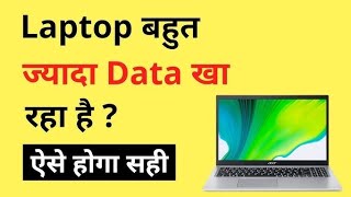 laptop ya computer mein net jaldi khatm ho ja raha hai [upl. by Enelyt]