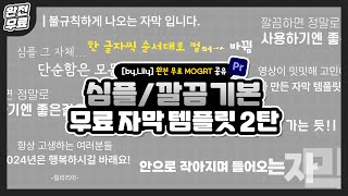 완전 무료 l 프리미어 자막 템플릿 공유 26 심플한 자막 모음 2탄mogrt 무료 자막 템플릿 공유💓 by Lily [upl. by Wharton589]