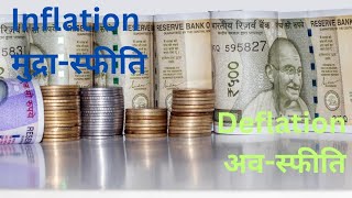 Inflation amp Deflation मुद्रास्फीति व अवस्फीति  ECONOMICS [upl. by Armyn]