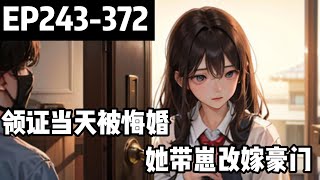 💟 《領證當天被悔婚，她帶崽改嫁豪門》 243372章 領證當天，小三囂張來電：「我懷的是男孩，北辰不會跟你來領證了！」她立刻轉身，放棄渣男！小说推荐 逆袭 霸总 [upl. by Eivla]