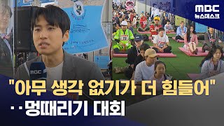 quot오늘만큼은 여유롭게quot‥소방관부터 운동선수까지 멍때리기 20240512뉴스데스크MBC [upl. by Chuipek]