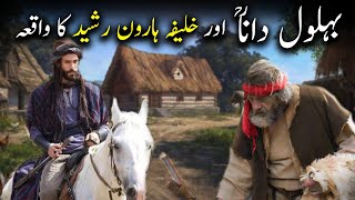 Behlol Dana ra aur Khalifa Haroon Rasheed Ka Waqiya  Behlol Dana Part2  Islamic LifeCycle [upl. by Rachele]