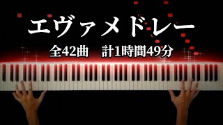 エヴァメドレー【勉強用・作業用BGM】全42曲 計1時間49分 Piano Cover [upl. by Rambow]