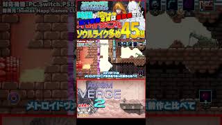 【ザックリ ゲーム紹介】Axiom Verge 2【ホビドワ Shorts】 [upl. by Anayra882]