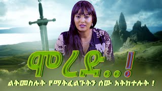 ሞረድ  ልትመስሉትየማትፈልጉትንሰውአትከተሉት  Tigist Ejigu [upl. by Mattland]