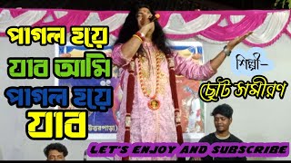 পাগল হয়ে যাব আমি পাগল হয়ে যাব  chhoto samiran Das Baul  TM Birbhum music  Baul [upl. by Eelana]