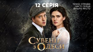 Сувенір з Одеси 12 серія [upl. by Arlynne]